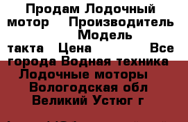 Продам Лодочный мотор  › Производитель ­ sea-pro › Модель ­ F5-4такта › Цена ­ 25 000 - Все города Водная техника » Лодочные моторы   . Вологодская обл.,Великий Устюг г.